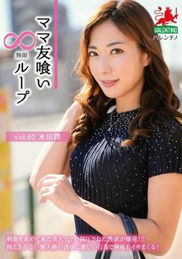 ママ友喰い無限ループ vol.62 水川潤